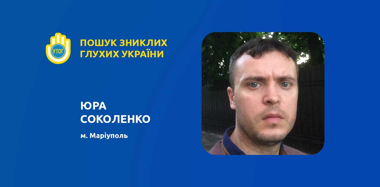 Юра Соколенко