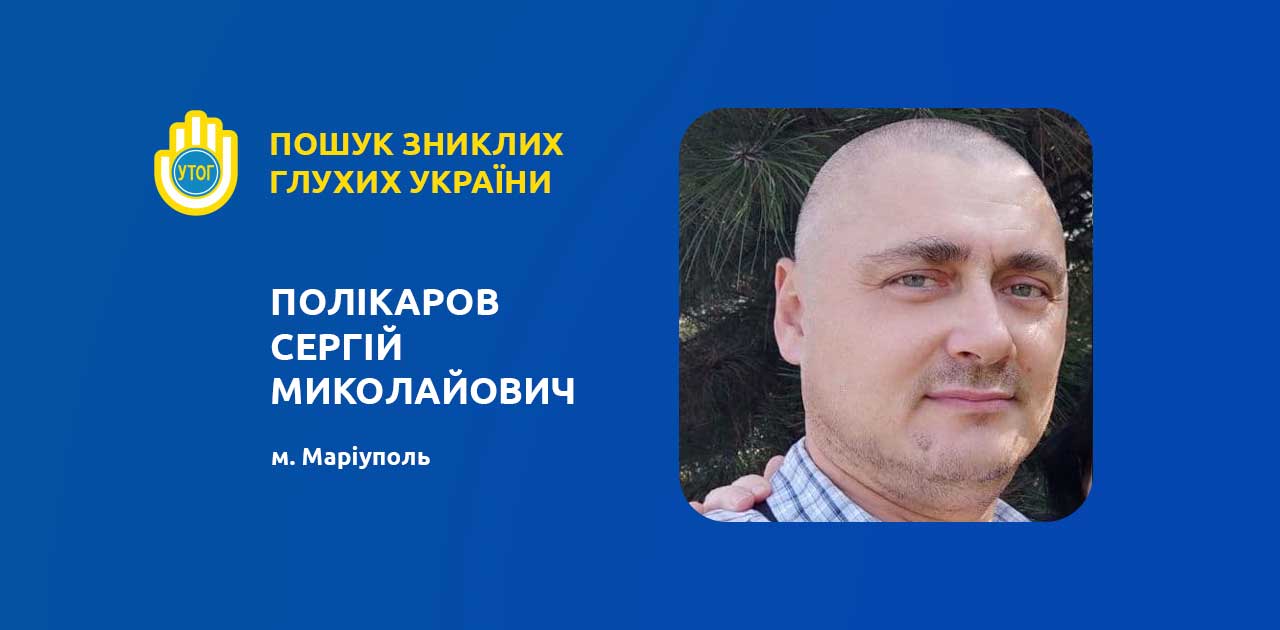 Полікаров Сергій Миколайович