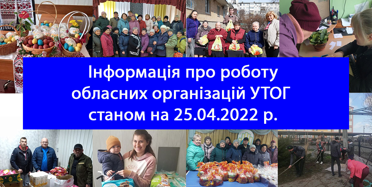 Інформація про роботу обласних організацій УТОГ станом на 25.04.2022р.