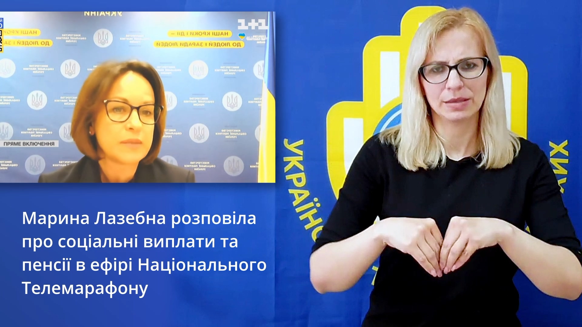 Марина Лазебна розповіла про соціальні виплати та пенсії в ефірі Національного Телемарафону