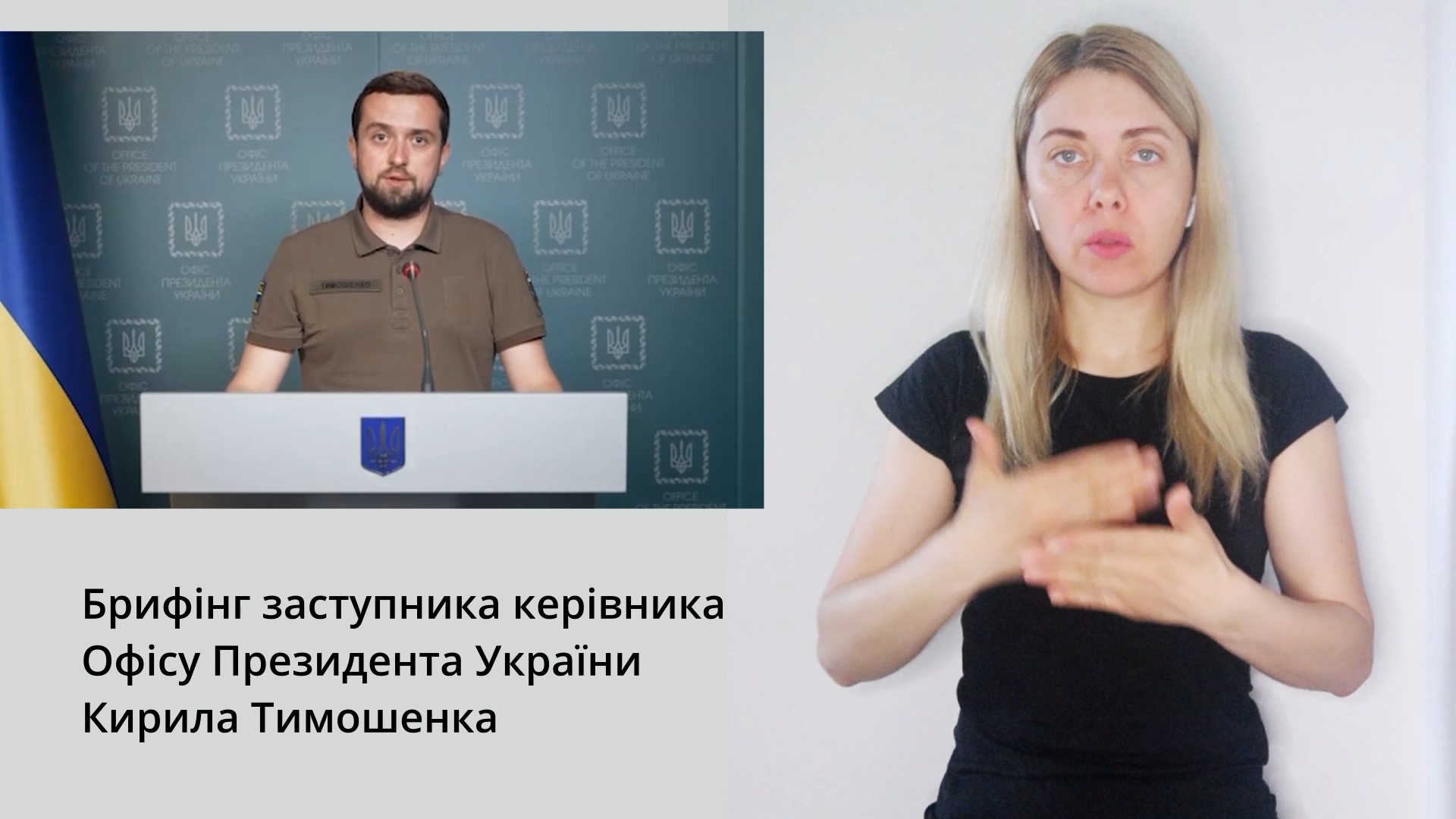 Брифінг заступника керівника Офісу Президента України Кирила Тимошенка