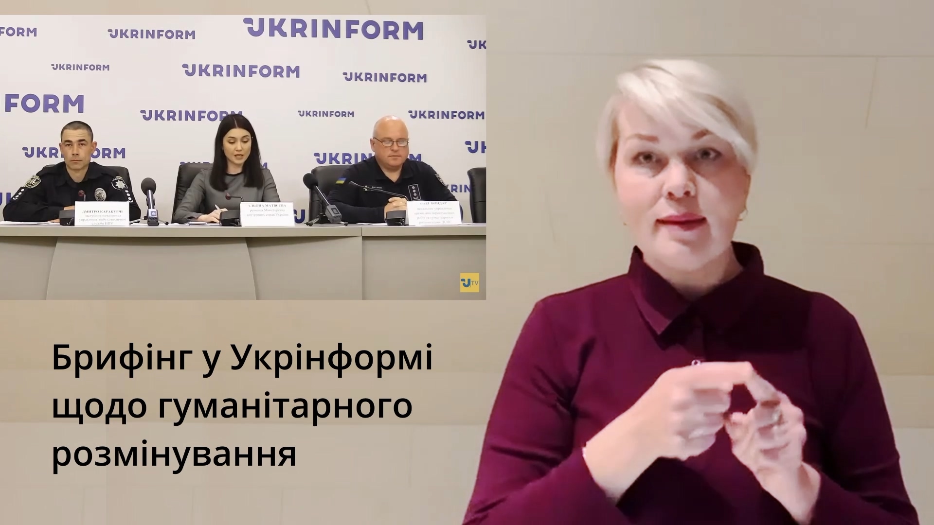 Брифінг у Укрінформі щодо гуманітарного розмінування