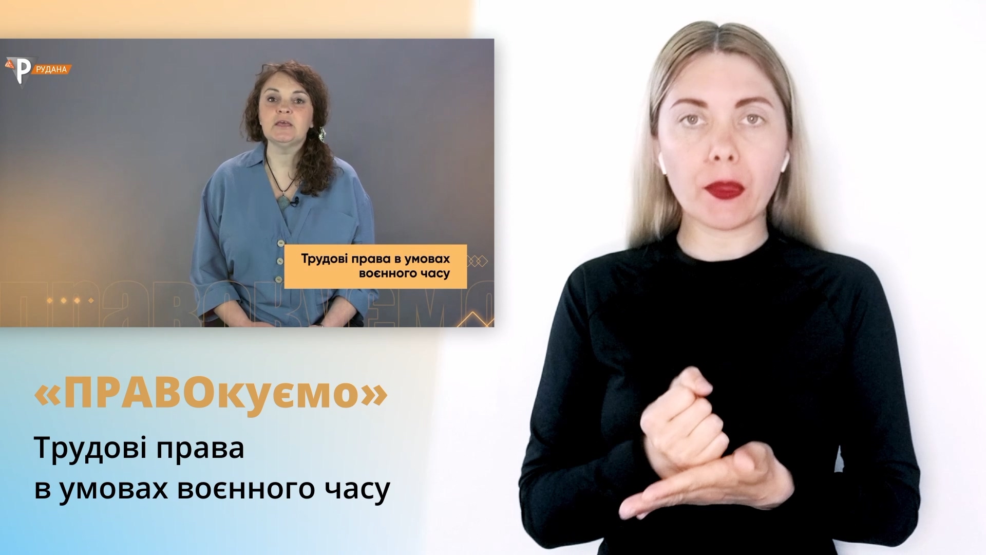 "ПРАВОкуємо" Трудові права в умовах воєнного часу