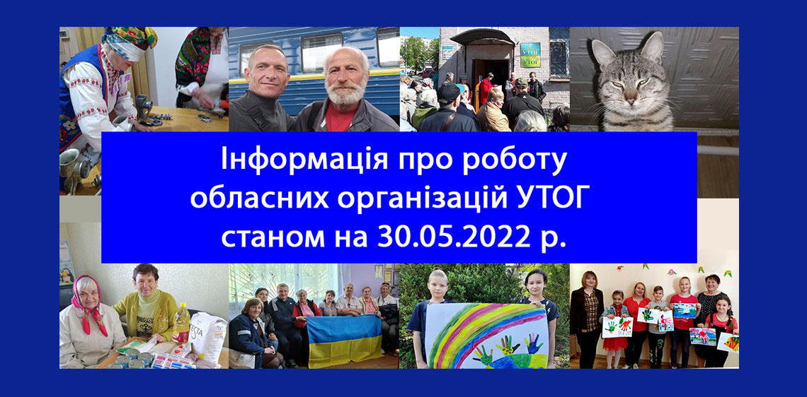 Інформація про роботу обласних організацій УТОГ станом на 30.05.2022р.