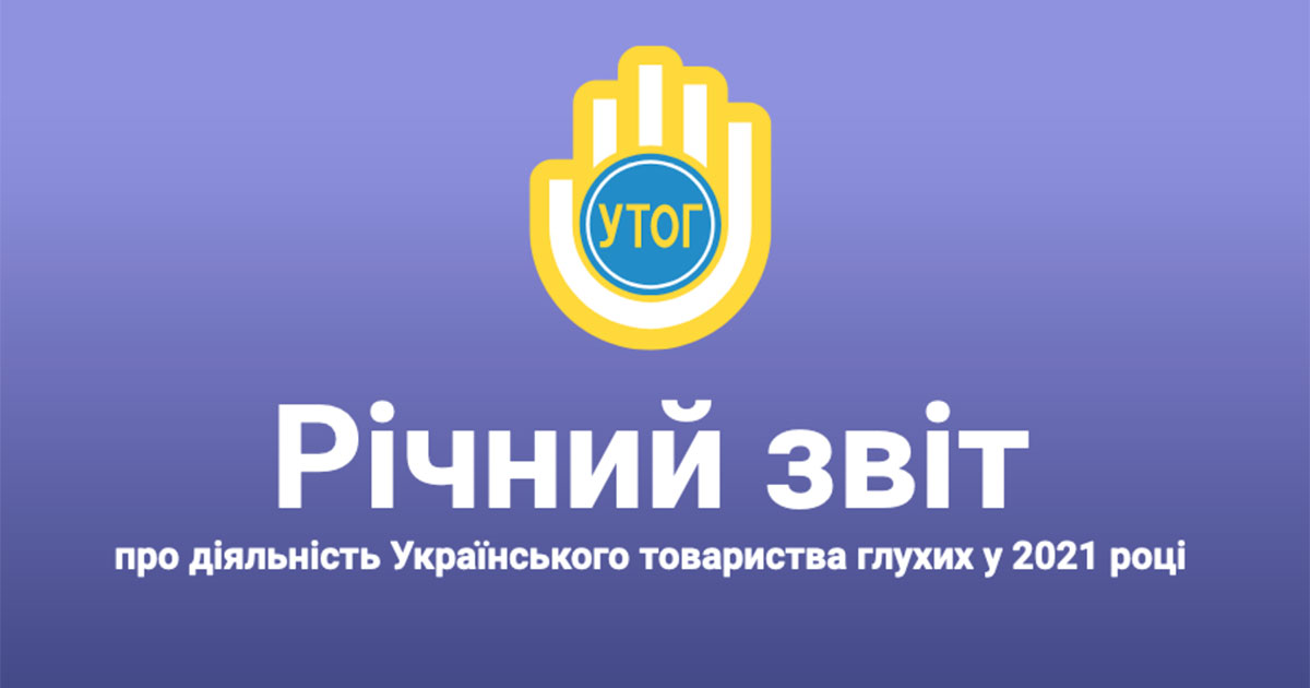 Річний звіт про діяльність Українського товариства глухих у 2021 році
