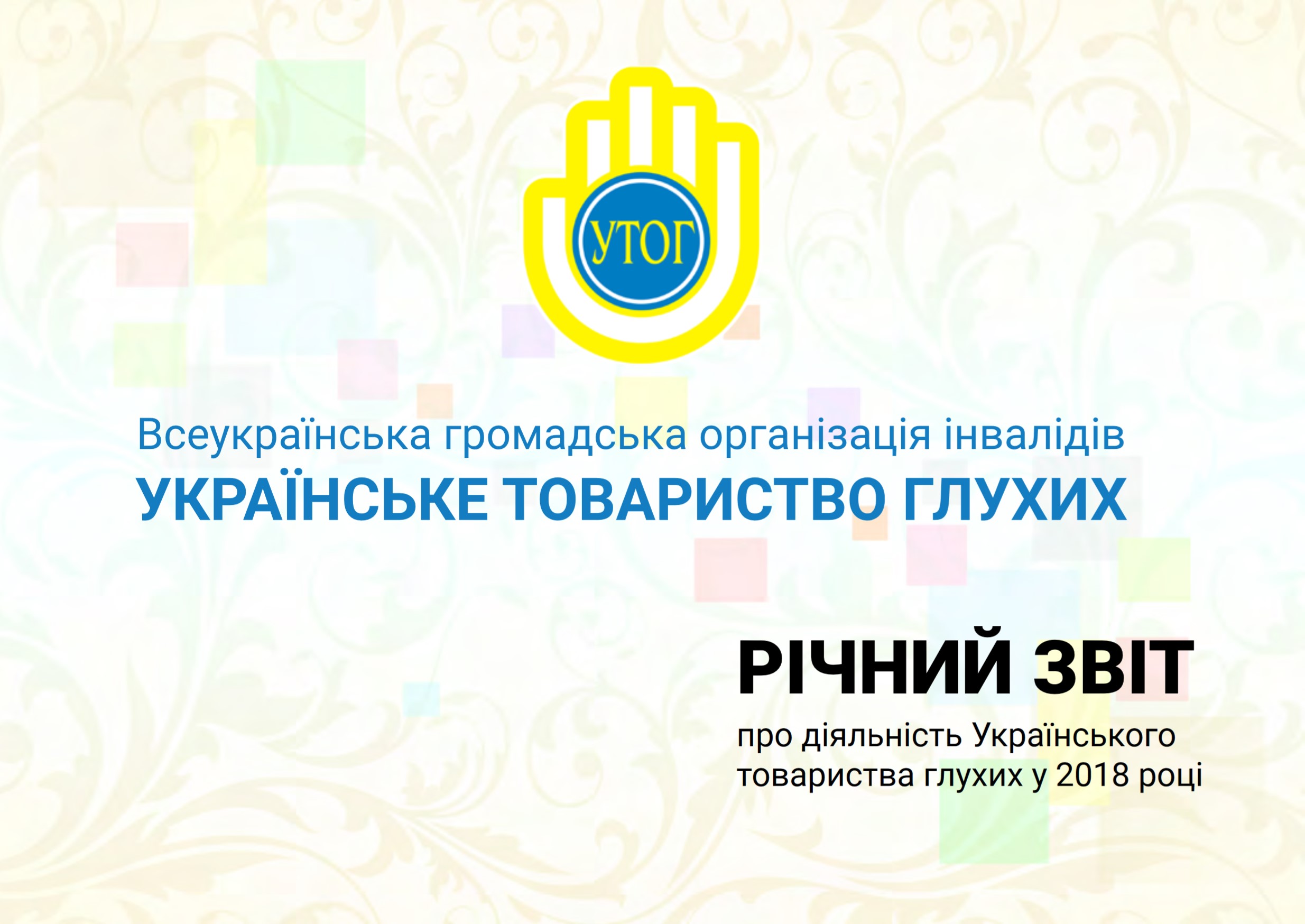 Річний звіт про діяльність Українського товариства глухих у 2018 році