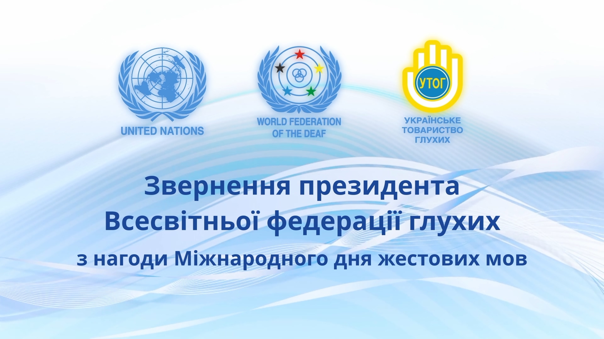 Звернення президента Всесвітньої федерації глухих з нагоди Міжнародного дня жестових мов