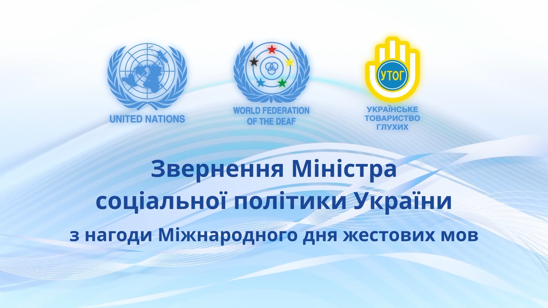 Звернення Міністра соціальної політики України з нагоди Міжнародного дня жестових мов