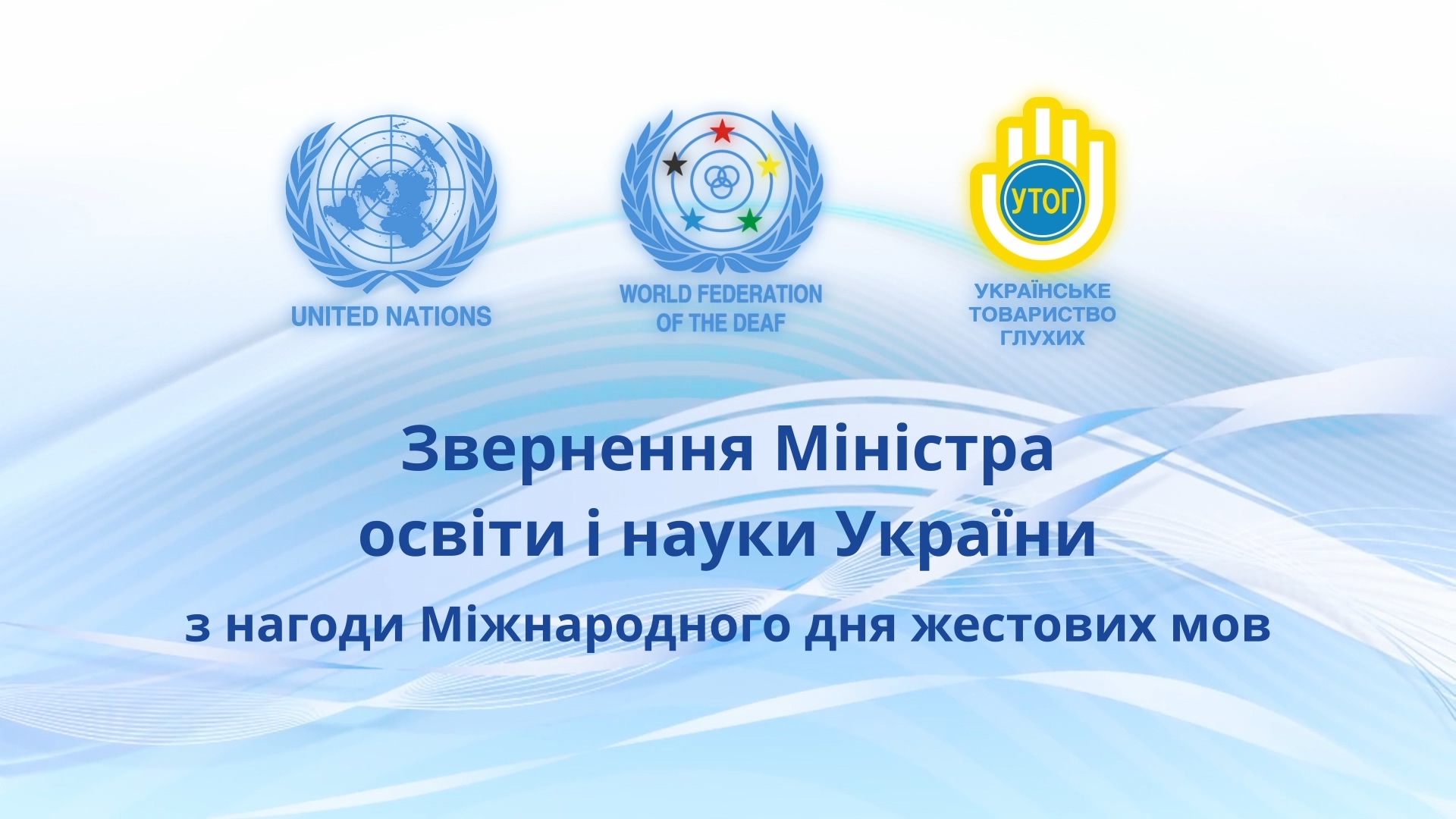 Звернення Міністра освіти і науки України з нагоди Міжнародного дня жестових мов