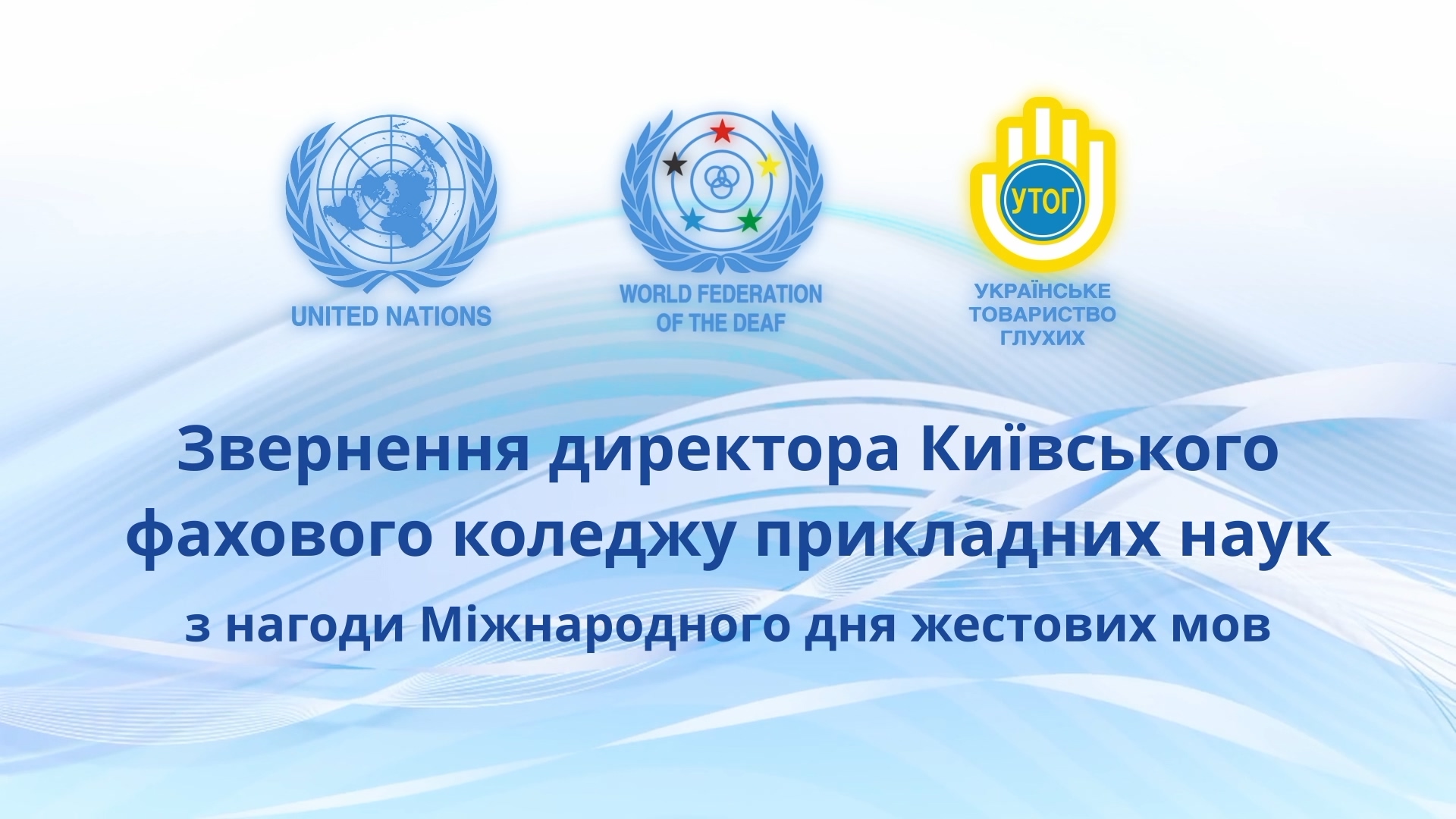 Звернення директора Київського фахового коледжу прикладних наук з нагоди Міжнародного дня жестових мов