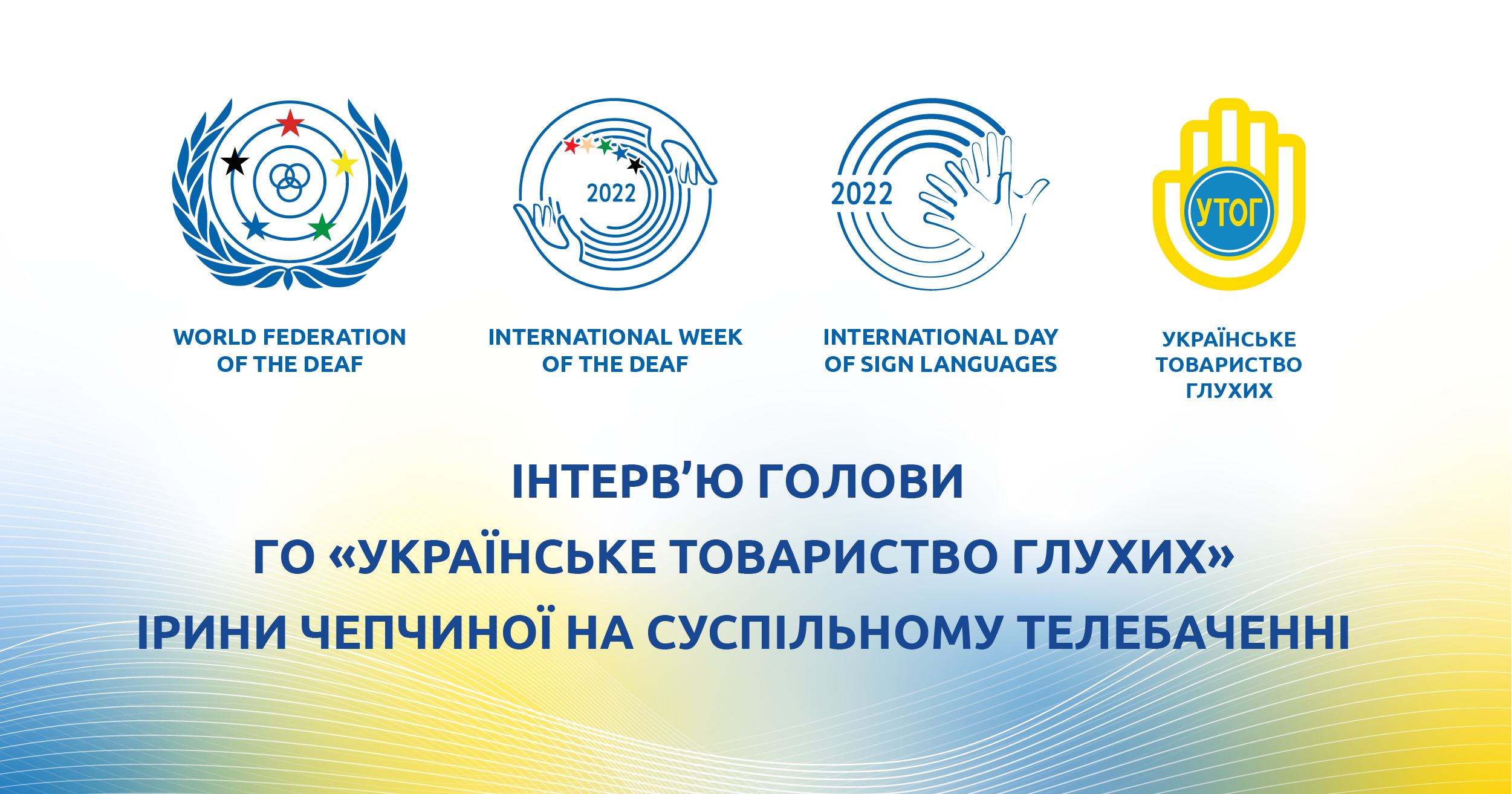 Інтерв’ю голови ГО "Українське товариство глухих" Ірини ЧЕПЧИНОЇ на Суспільному телебаченні