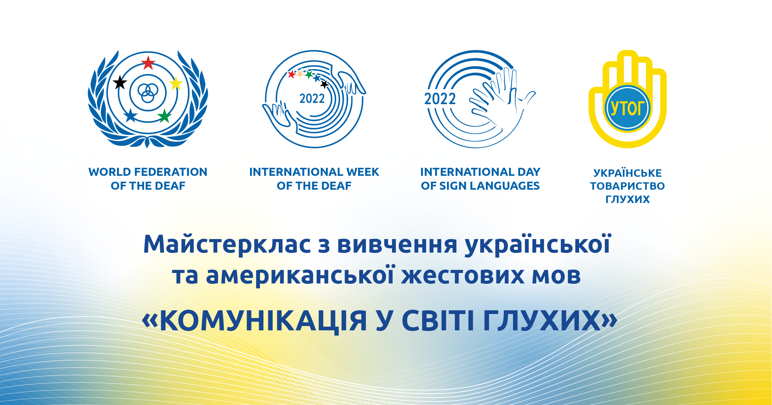 Майстер клас з вивчення української та американської жестових мов "Комунікація у світі глухих"