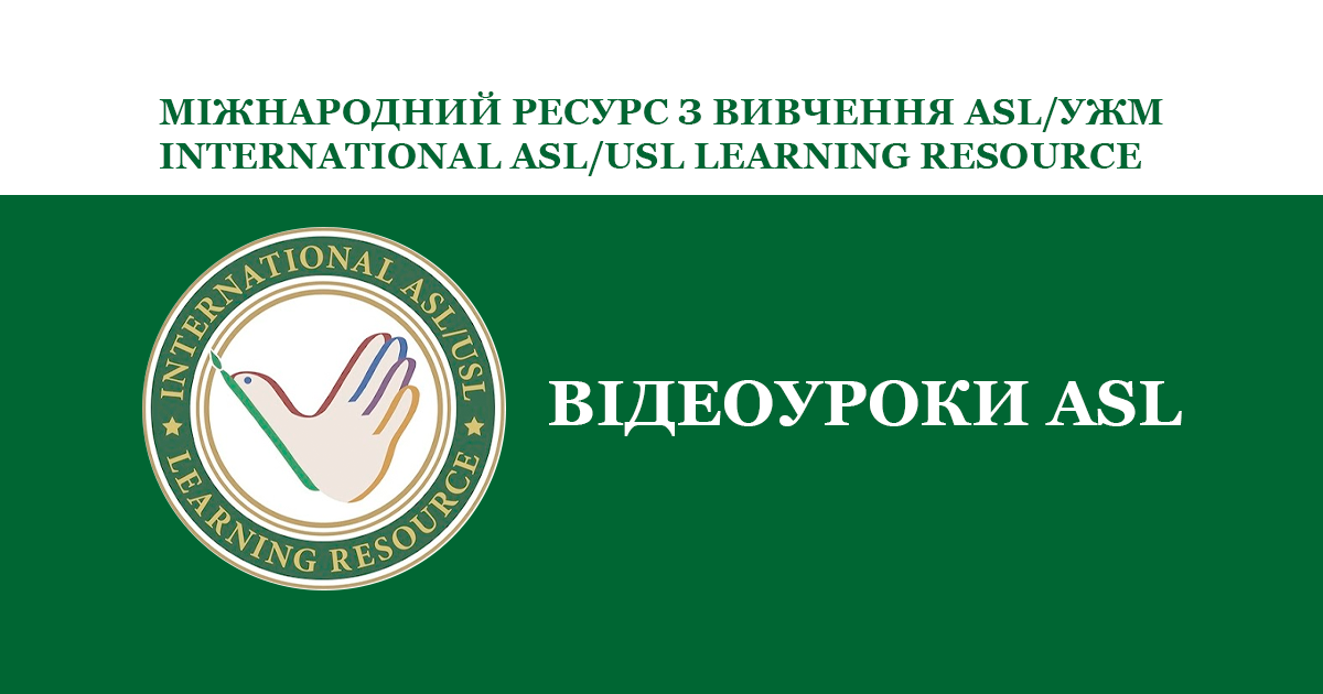 Міжнародний ресурс з вивчення ASL/УЖМ