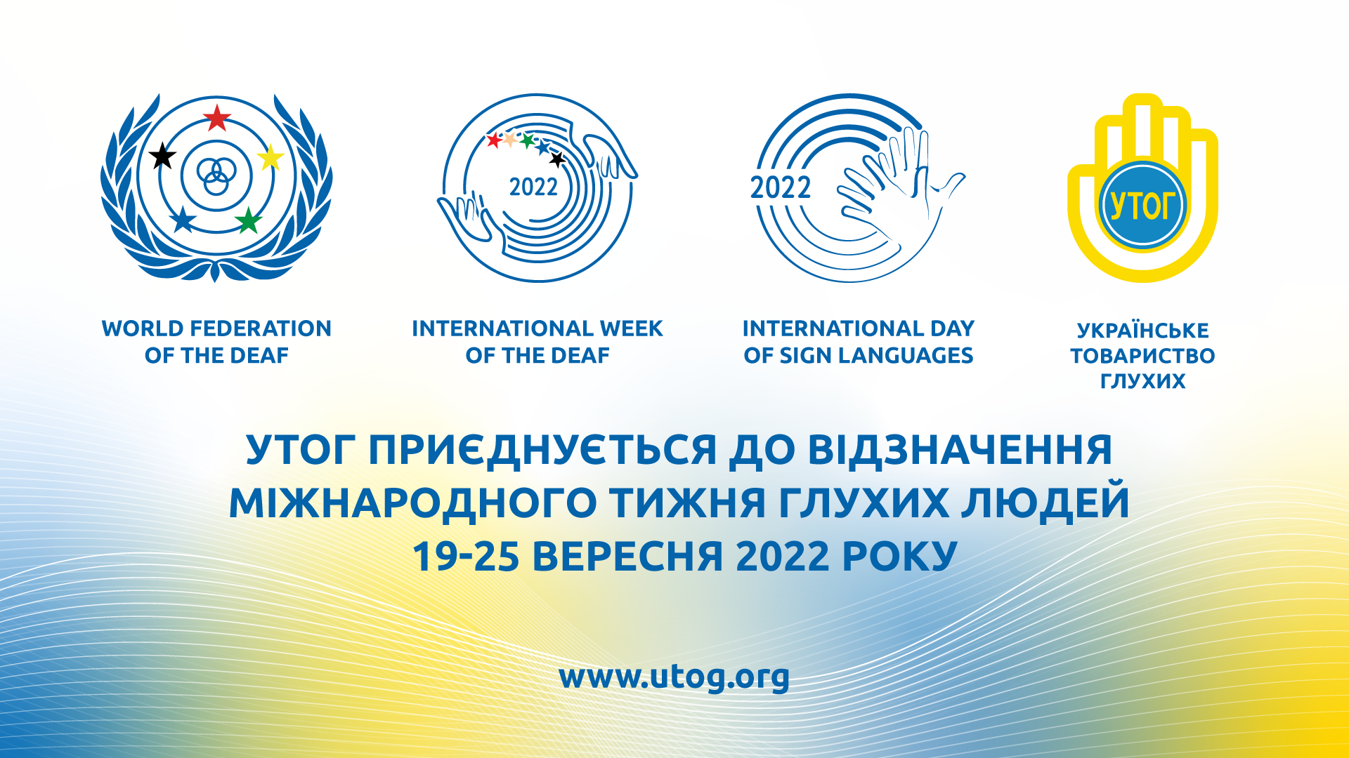 УТОГ приєднується до відзначення Міжнародного тижня глухих людей 19-25 вересня 2022 року