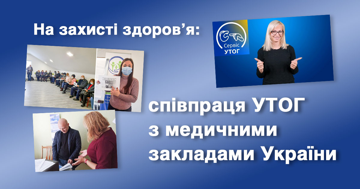 На захисті здоров’я: співпраця УТОГ з медичними закладами України