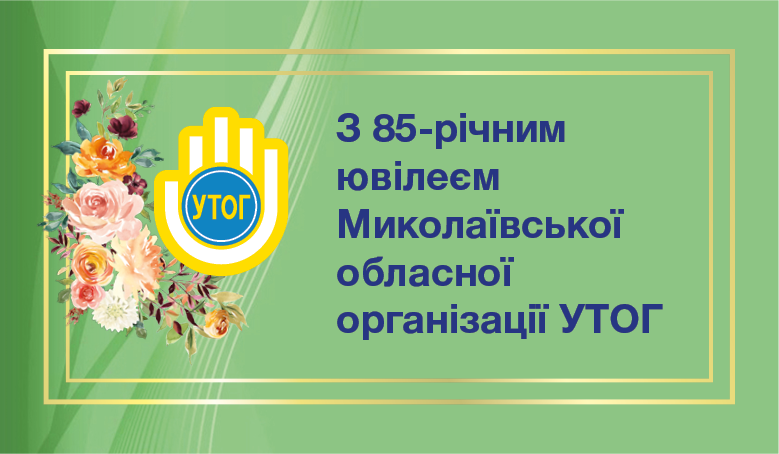 З 85-річним ювілеєм Миколаївської обласної організації УТОГ