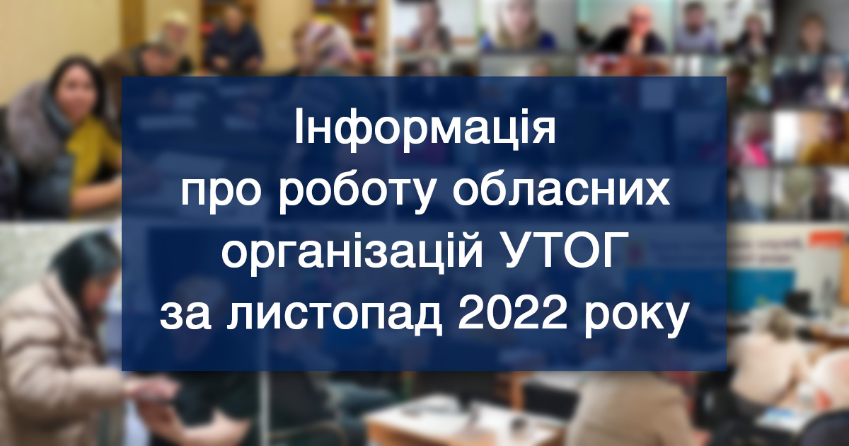 Інформація про роботу обласних організацій УТОГ за листопад 2022 року