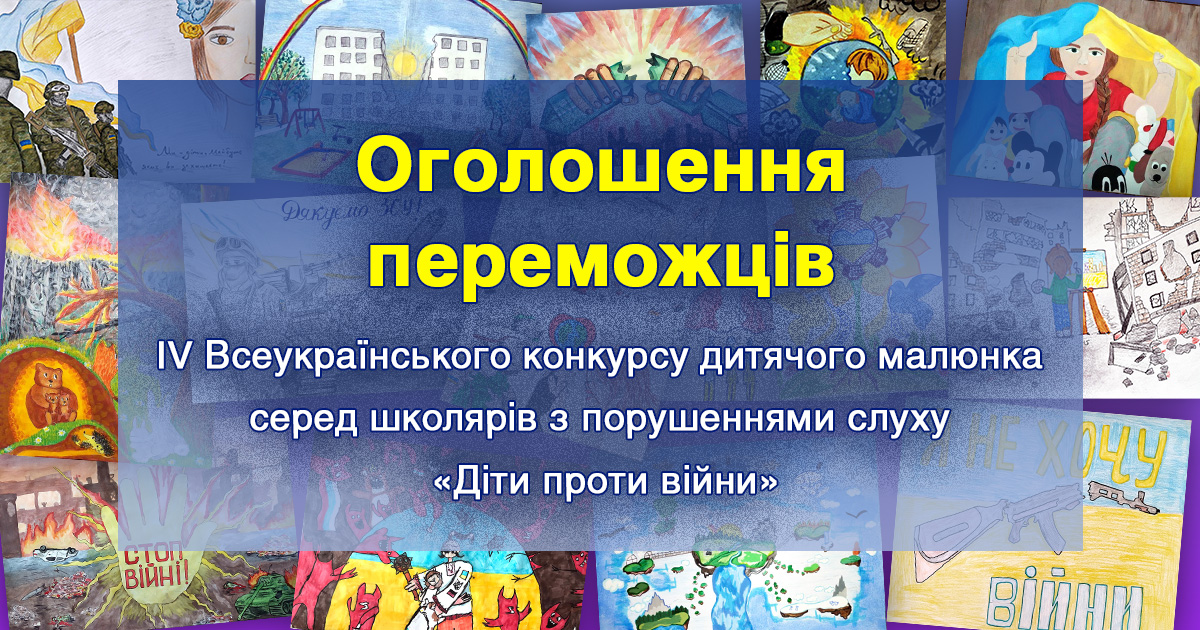 Оголошення переможців ІV Всеукраїнського конкурсу дитячого малюнка серед школярів з порушеннями слуху "Діти проти війни"