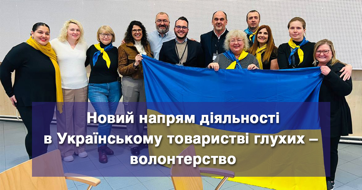 Новий напрям діяльності в Українському товаристві глухих – волонтерство