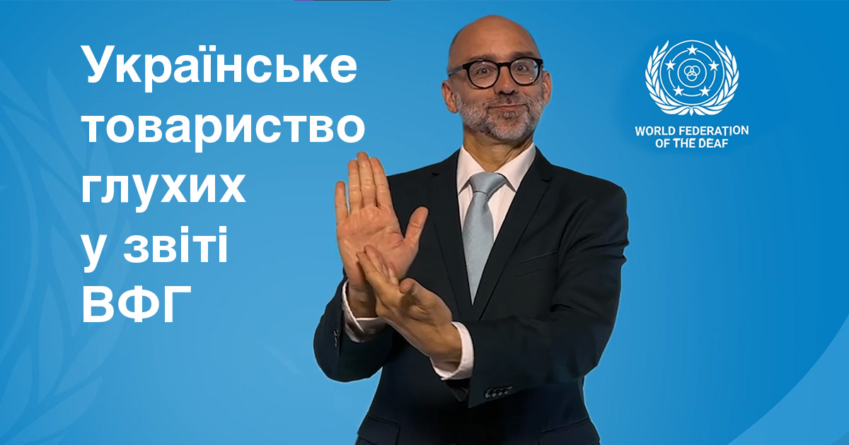 Українське товариство глухих у звіті ВФГ