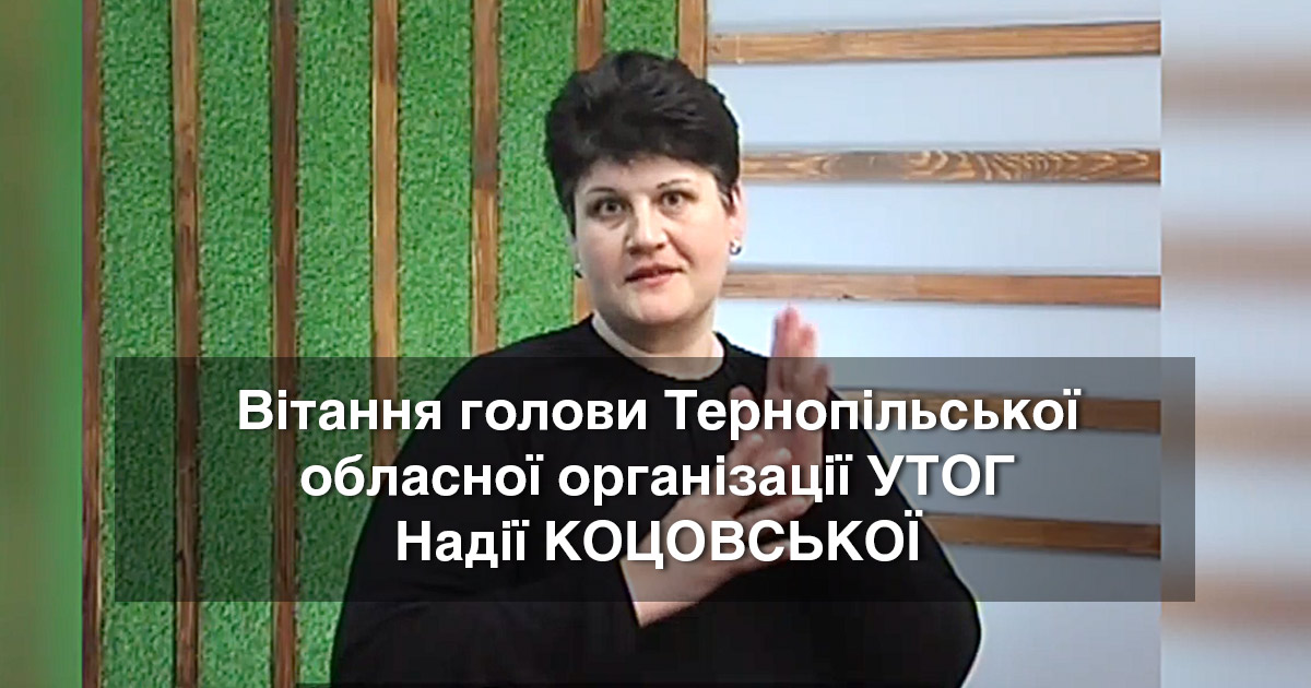 Вітання голови Тернопільської обласної організації УТОГ Надії Коцовської