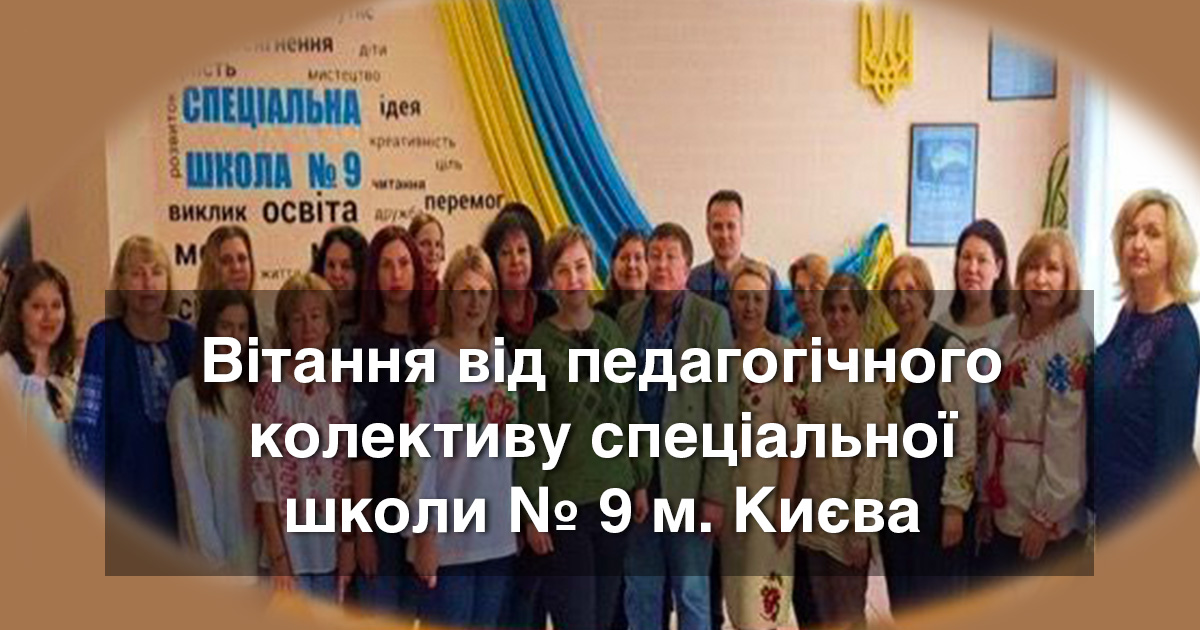 Вітання від педагогічного колективу спеціальної школи № 9 м. Києва