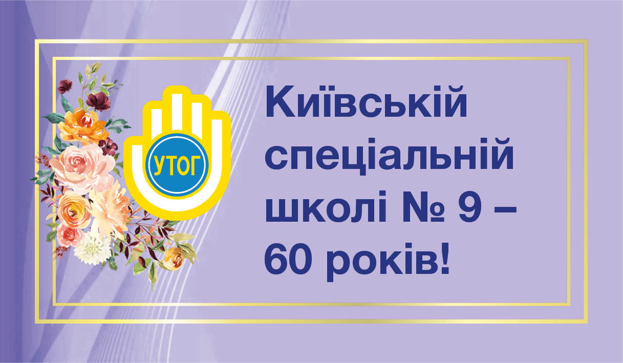 Київській спеціальній школі № 9 - 60 років!