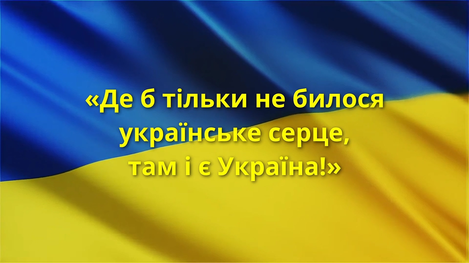 "Де б тільки не билося українське серце, та і є Україна!"