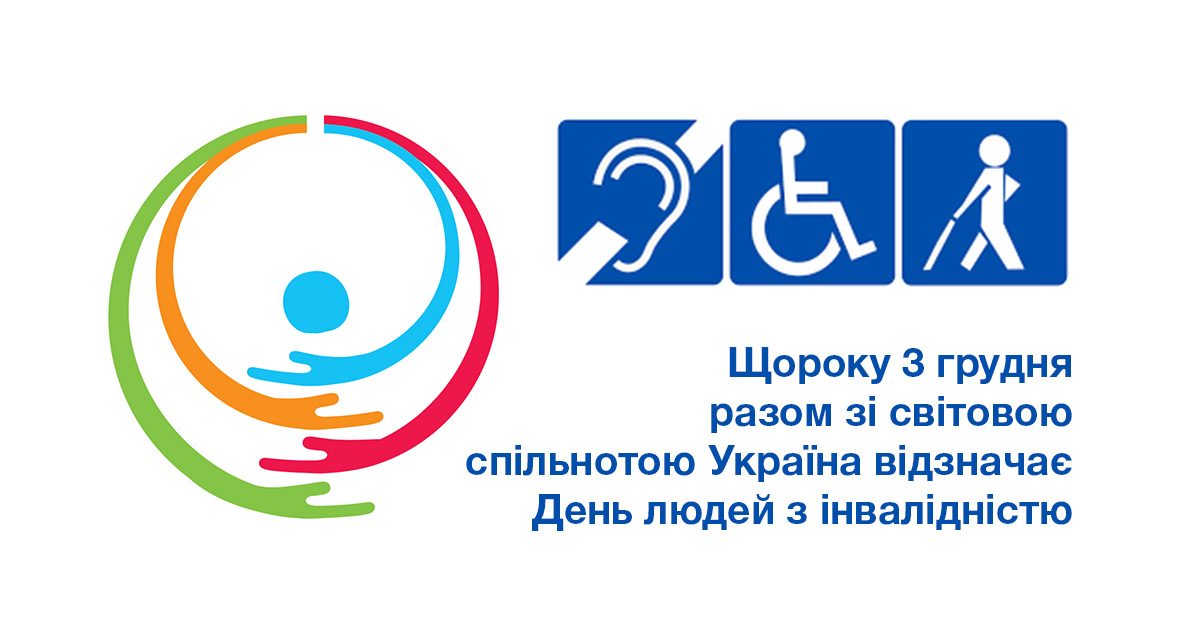 Щороку 3 грудня разом зі світовою спільнотою Україна відзначає День людей з інвалідністю