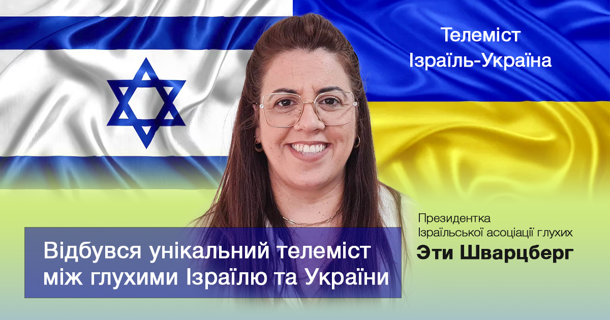 Відбувся унікальний телеміст між глухими Ізраїлю та України