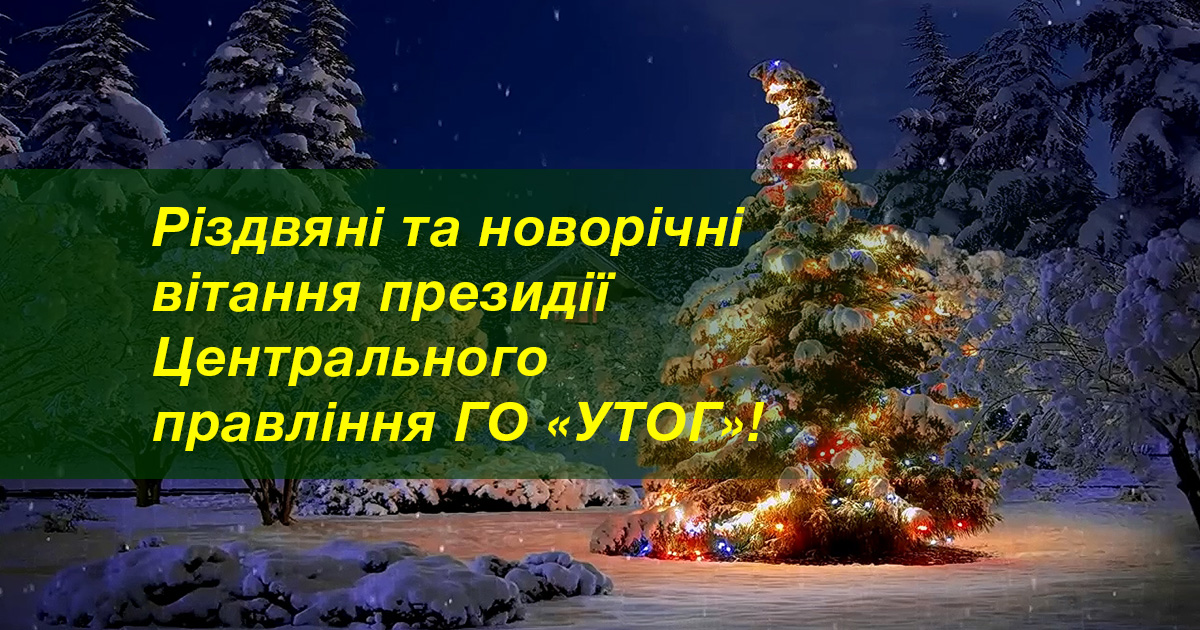 Різдвяні та новорічні вітання президії Центрального правління ГО "УТОГ"!