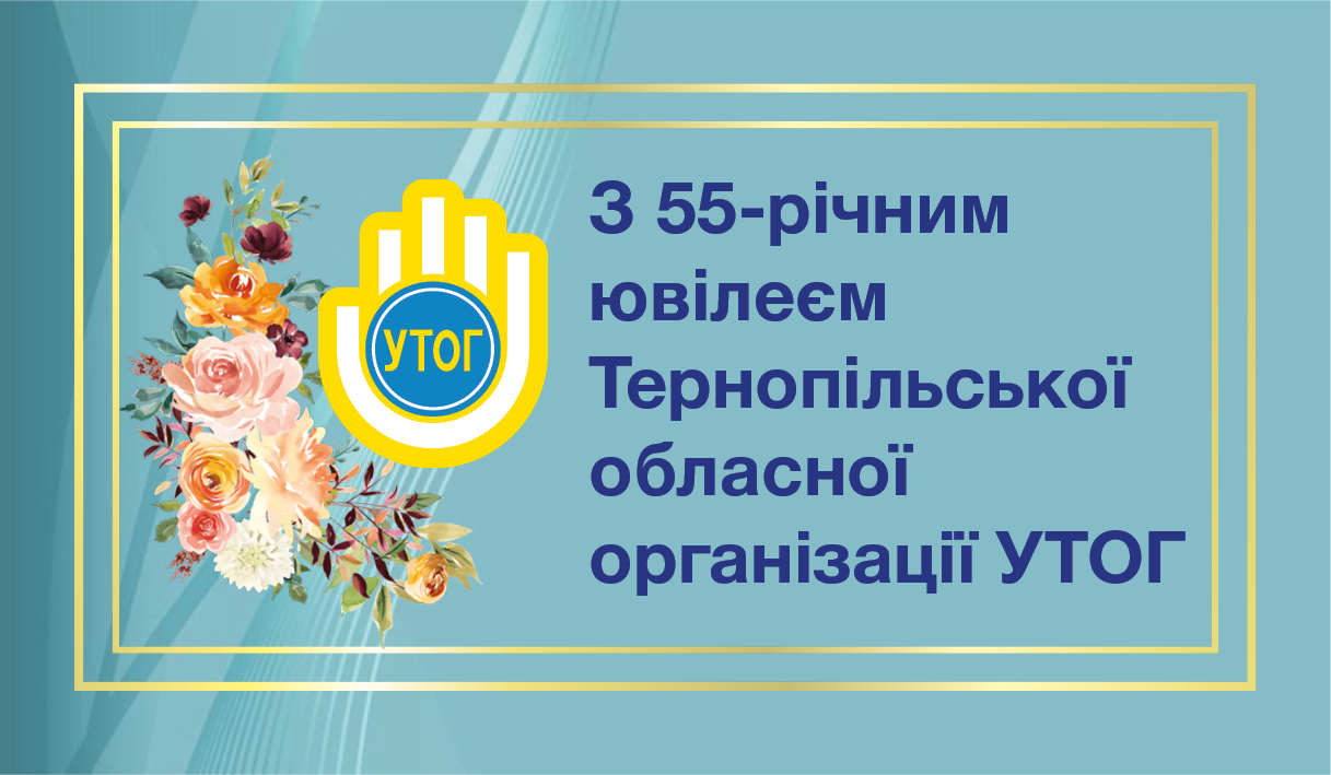 З 55-річним ювілеєм Тернопільської обласної організації УТОГ