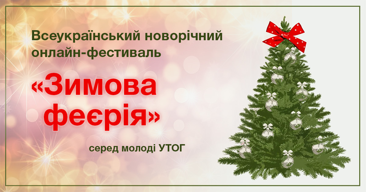 Всеукраїнський новорічний онлайн-фестиваль "Зимова феєрія" серед молоді УТОГ