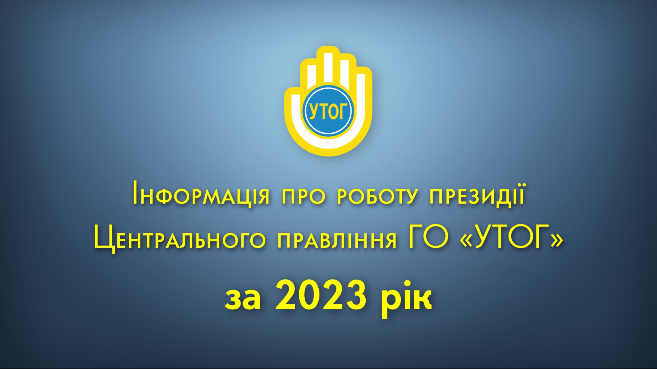 Інформація про роботу президії Центрального правління ГО "УТОГ" за 2023 рік