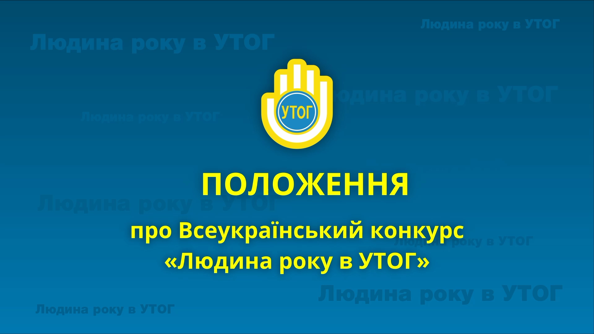 Всеукраїнський конкурс "Людина року в УТОГ": прийом заявок 2024
