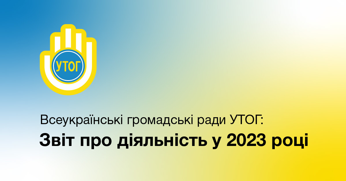 Всеукраїнські громадські ради УТОГ: звіт про діяльність у 2023 році