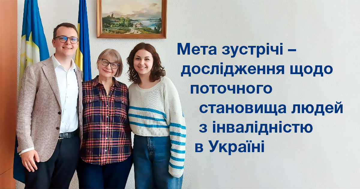 Мета зустрічі – дослідження щодо поточного становища людей з інвалідністю в Україні