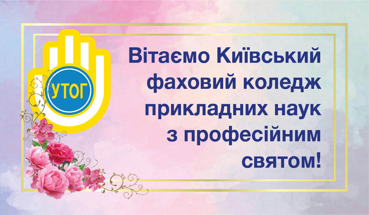 Вітаємо Київський фаховий коледж прикладних наук з професійним святом!