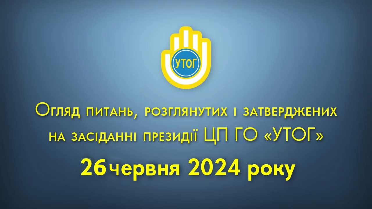 Огляд питань, розглянутих і затверджених на засіданні президії ЦП УТОГ 26 червня 2024 року