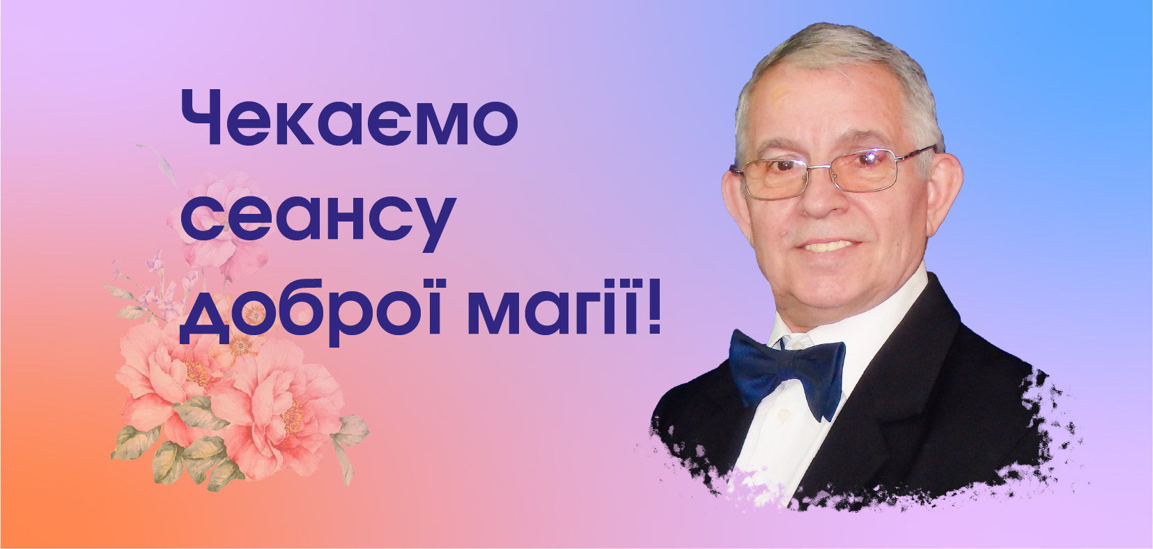 Чекаємо сеансу доброї магії!