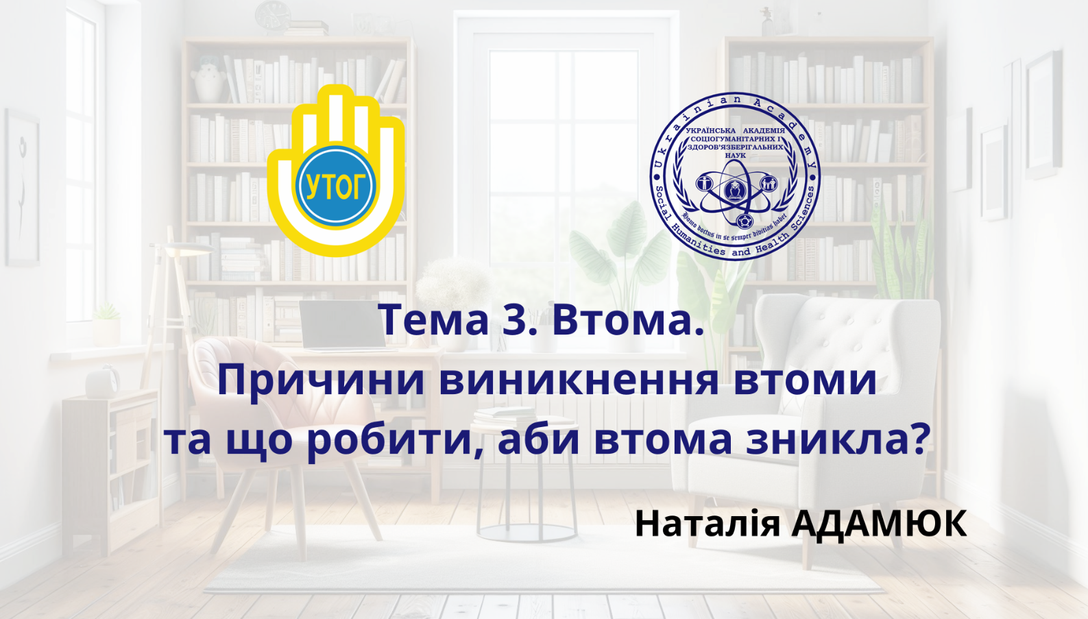 Тема 3. Втома. Причини виникнення втоми та що робити, аби втома зникла