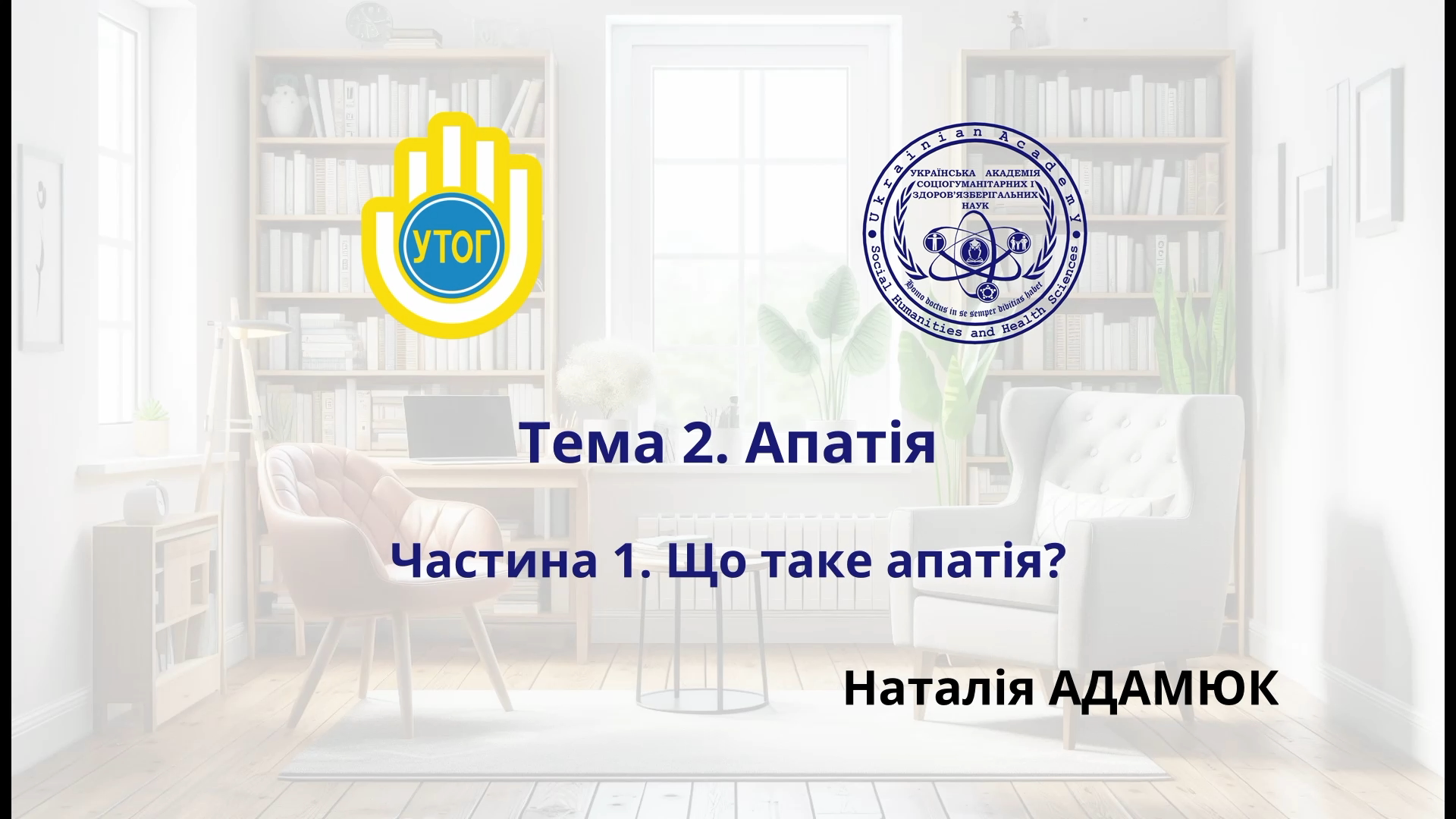 Тема 2. Апатія. Частина 1. Що таке апатія