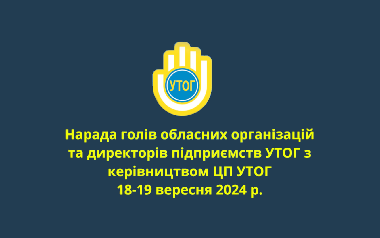 Нарада голів обласних організацій та директорів підприємств УТОГ  18-19 вересня 2024 року.