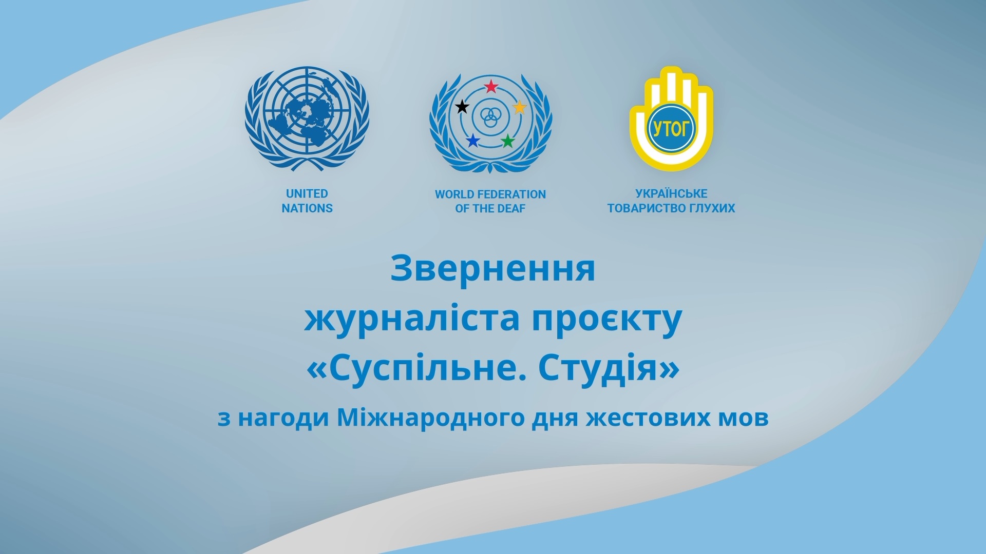 Звернення журналіста проєкту "Суспільне. Студія"