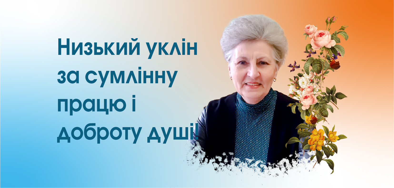 Низький уклін за сумлінну працю і доброту душі!