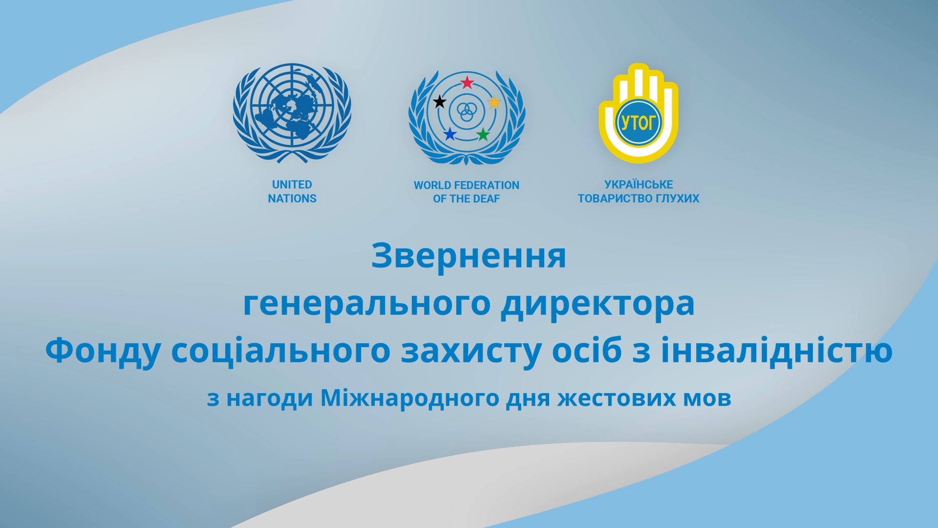 Звернення генерального директора Фонду соціального захисту осіб з інвалідністю