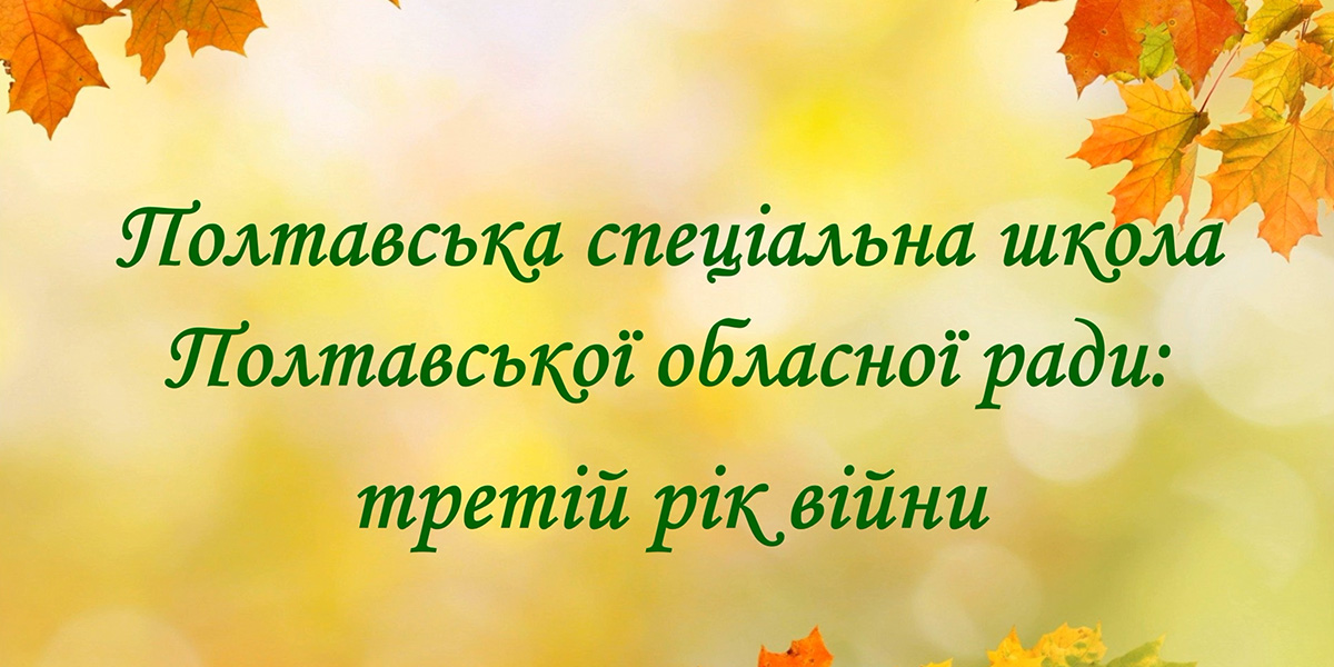 Полтавська спеціальна школа Полтавської обласної ради