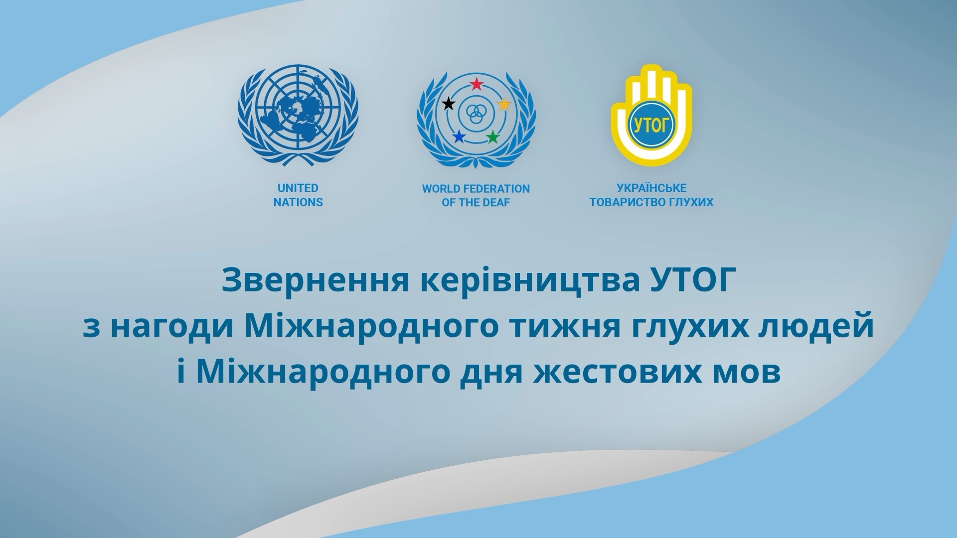 Звернення керівництва УТОГ з нагоди Міжнародного дня глухих людей і Міжнародного дня жестових мов