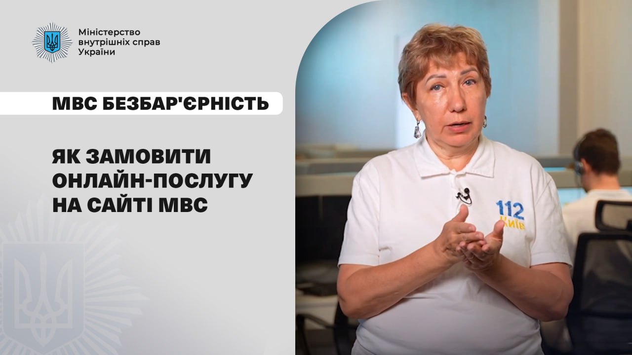 МВС безбар’єрність: як людям із порушенням слуху та мовлення замовити послугу через сервіс "Єдине вікно для громадян"