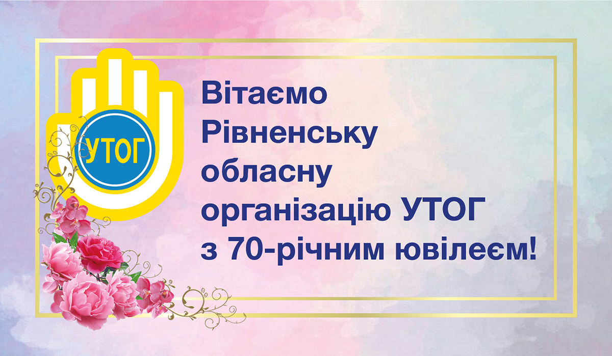 Вітаємо Рівненську обласну організацію УТОГ з 70-річним ювілеєм!